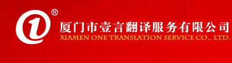 廈門(mén)壹言翻譯歡迎您！竭誠為您服務(wù)！